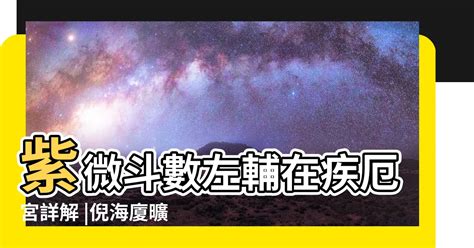 疾厄宮左輔|左輔星與右弼星之星性及配屬四化的靈動